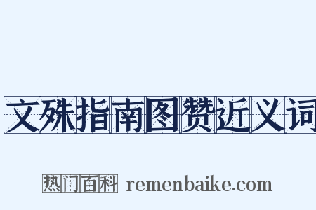 文殊指南图赞近义词是什么意思的图片